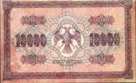 Кредитный билет 1919 года достоинством 10000 рублей